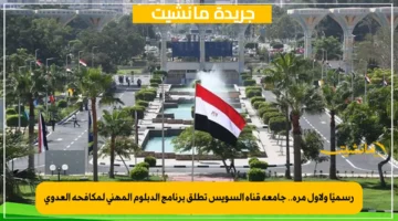 رسميًا ولأول مرة.. جامعة قناة السويس تطلق برنامج الدبلوم المهني لمكافحة العدوى 1